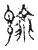 諭(传抄·宋·古文四声韵)