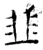 韭(石经·唐·开成石经)
