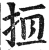 𢫮(印刷字体·明·洪武正韵)