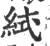 𥿮(印刷字体·宋·广韵)