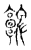 𩫮(传抄·东汉·说文解字)