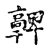 𩫮(传抄·宋·古文四声韵)
