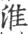 淮(印刷字体·宋·广韵)