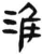 淮(简·汉·张家山)