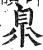臮(印刷字体·明·洪武正韵)