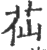 苮(印刷字体·宋·广韵)