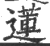 莲(印刷字体·宋·广韵)