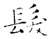 发(石经·唐·开成石经)