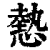 𢟯(印刷字体·清·康熙字典)
