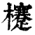 𣟯(印刷字体·清·康熙字典)