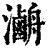 𤃯(印刷字体·清·康熙字典)
