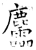 𪋯(石经·唐·开成石经)