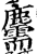 𪋯(印刷字体·宋·增韵)