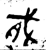𫻯(金文·西周·西周中期)