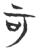 可(玉书·春秋·侯马盟书)