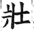 壯(印刷字体·明·洪武正韵)