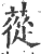 苁(印刷字体·宋·广韵)