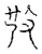 𢼘(传抄·宋·古文四声韵)