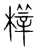 𣘘(传抄·宋·集篆古文韵海)