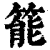 𥰘(印刷字体·清·康熙字典)