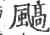 䬘(印刷字体·宋·广韵)