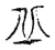 丘(传抄·宋·古文四声韵)