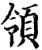 领(印刷字体·宋·增韵)