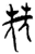𡋰(简·楚〔战国〕·郭店)