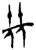 𡋰(简·楚〔战国〕·上博)