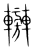 𨏰(传抄·宋·集篆古文韵海)