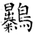 𪇰(石经·唐·开成石经)
