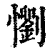 懰(印刷字体·清·康熙字典)