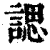 諰(印刷字体·清·康熙字典)