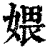 㛱(印刷字体·清·康熙字典)