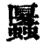 𧓱(印刷字体·清·康熙字典)