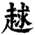 𧻱(印刷字体·清·康熙字典)
