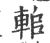 𨋱(印刷字体·宋·广韵)