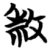 𭣱(简·楚〔战国〕·天星观)