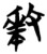 𭣱(简·楚〔战国〕·望山)