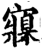寱(印刷字体·宋·增韵)