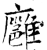 廱(石经·唐·开成石经)
