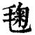 毱(印刷字体·清·康熙字典)