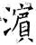濱(石经·唐·开成石经)
