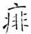 痱(石经·唐·开成石经)