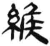 緱(简·汉·张家山)