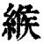 緱(印刷字体·清·康熙字典)