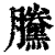 黱(印刷字体·清·康熙字典)