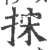 㧲(印刷字体·宋·广韵)