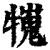 𤛲(印刷字体·清·康熙字典)