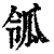 𤫲(印刷字体·清·康熙字典)